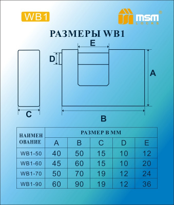 Замок навесной WB1-50 Blister MSM	2