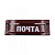 Накладка почтовая (надпись 