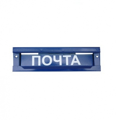 Накладка почтовая (надпись 