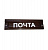 Накладка почтовая (надпись 