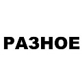 Ручки-кнопки Разное