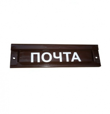 Накладка почтовая (надпись 